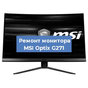 Замена конденсаторов на мониторе MSI Optix G271 в Нижнем Новгороде
